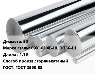 Круг нержавеющий 50 Сталь: 09Х16Н4Б-Ш, ЭП56-Ш L=1.19 горячекатаный ГОСТ: ГОСТ 2590-88